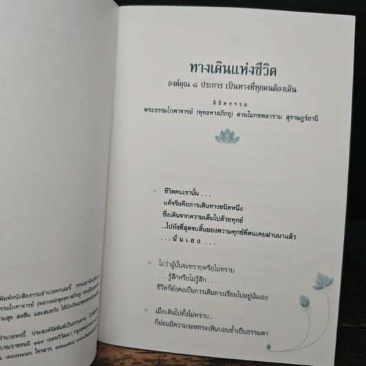 ทางเดินแห่งชีวิต - พระธรรมโกศาจารย์ รูปที่ 6