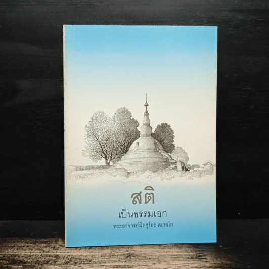 สติเป็นธรรมเอก - พระอาจารย์มิตซูโอะ คเวสโก รูปที่ 1