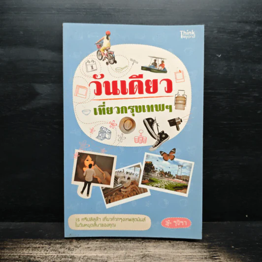 วันเดียวเที่ยวกรุงเทพฯ - รุจิรา รูปที่ 1