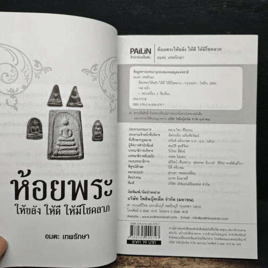ห้อยพระเป็นดวงดีไม่มีตก ห้อยพระให้ขลัง ให้ดี ให้มีโชคลาภ - อมตะ เทพรักษา รูปที่ 6