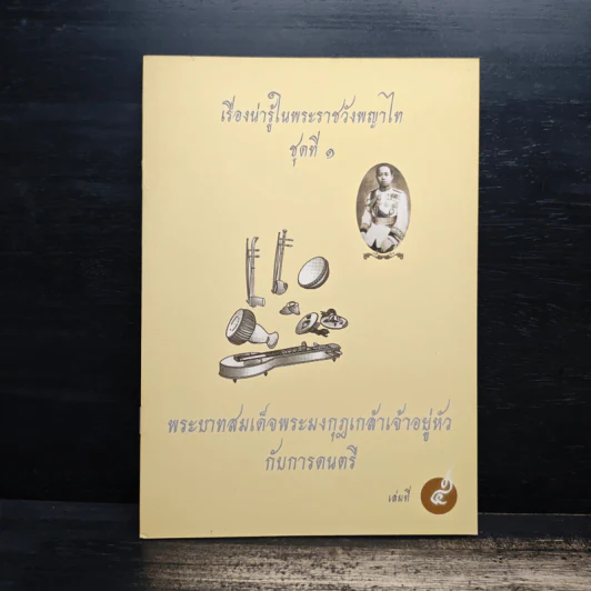 เรื่องน่ารู้ในพระราชวังพญาไท ชุดที่ 1 เล่ม 1-6 รูปที่ 13