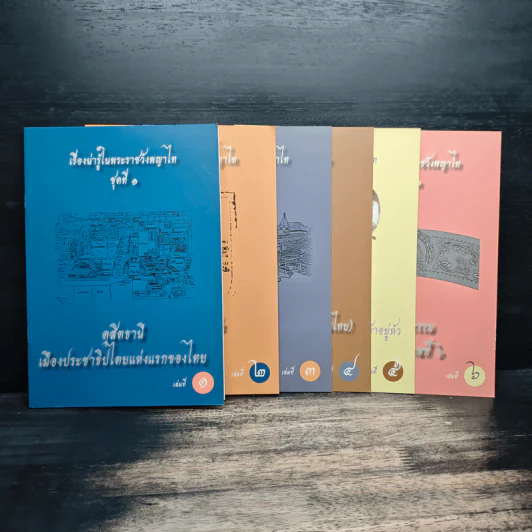 เรื่องน่ารู้ในพระราชวังพญาไท ชุดที่ 1 เล่ม 1-6 รูปที่ 1