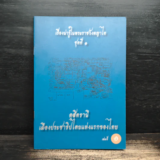 เรื่องน่ารู้ในพระราชวังพญาไท ชุดที่ 1 เล่ม 1-6 รูปที่ 5
