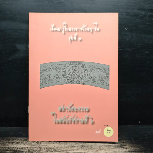 เรื่องน่ารู้ในพระราชวังพญาไท ชุดที่ 1 เล่ม 1-6 รูปที่ 15