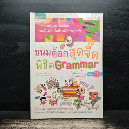 ขนมต็อกสุดจี๊ด พิชิต Grammar เล่ม 2 รูปที่ 1