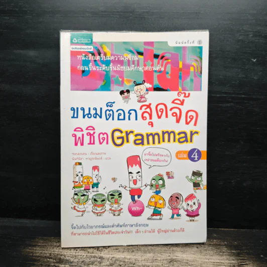 ขนมต็อกสุดจี๊ด พิชิต Grammar เล่ม 4 รูปที่ 1
