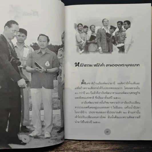 หลักธรรมทำตามรอยพระยุคลบาท - สุเมธ ตันติเวชกุล (บริษัท สามารถคอร์ปอเรชั่น จำกัด (มหาชน)) รูปที่ 8