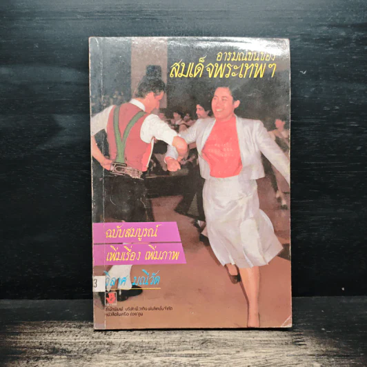 อารมณ์ขันของสมเด็จพระเทพฯ - วิลาศ มณีวัต รูปที่ 1