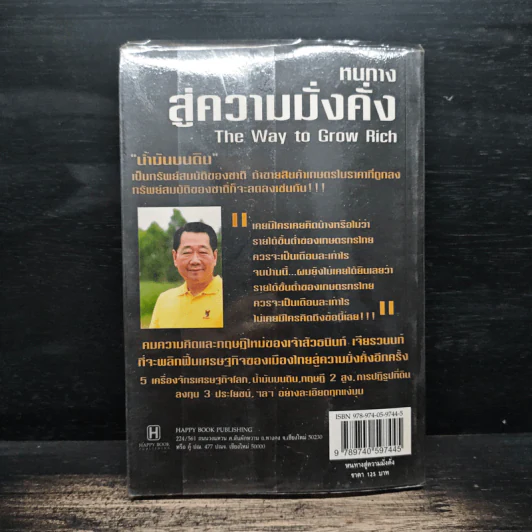 หนทางสู่ความมั่งคั่ง The Way to Grow Rich ธนินท์ เจียรวนนท์ - ทศ คณนาพร รูปที่ 2