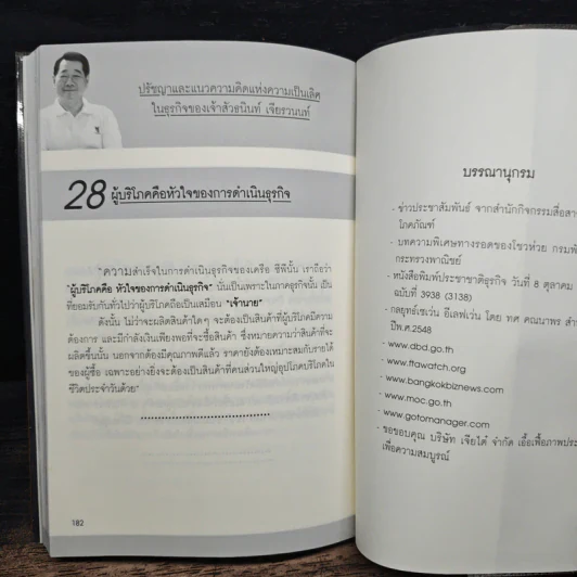 หนทางสู่ความมั่งคั่ง The Way to Grow Rich ธนินท์ เจียรวนนท์ - ทศ คณนาพร รูปที่ 9