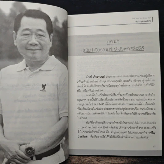 หนทางสู่ความมั่งคั่ง The Way to Grow Rich ธนินท์ เจียรวนนท์ - ทศ คณนาพร รูปที่ 8