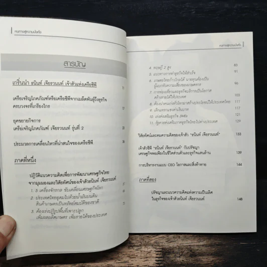 หนทางสู่ความมั่งคั่ง The Way to Grow Rich ธนินท์ เจียรวนนท์ - ทศ คณนาพร รูปที่ 7