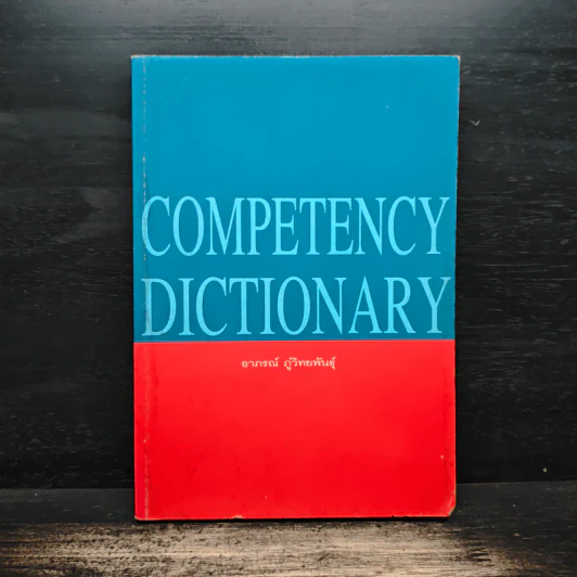Competency Dictionary - ดร.อาภรณ์ ภู่วิทยพันธุ์ รูปที่ 1