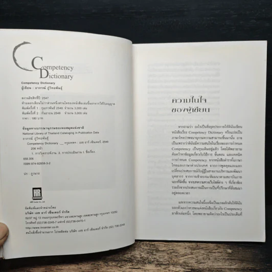 Competency Dictionary - ดร.อาภรณ์ ภู่วิทยพันธุ์ รูปที่ 6