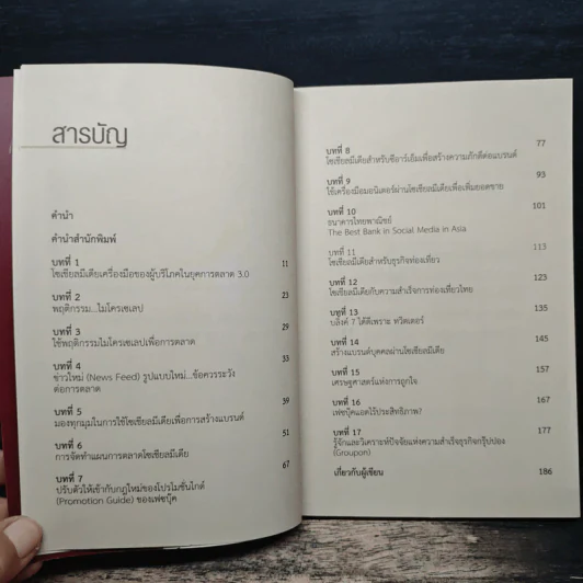 กลยุทธ์การตลาด Social Media - ดร.ภิเษก ชัยนิรันดร์ รูปที่ 7