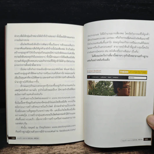กลยุทธ์การตลาด Social Media - ดร.ภิเษก ชัยนิรันดร์ รูปที่ 9