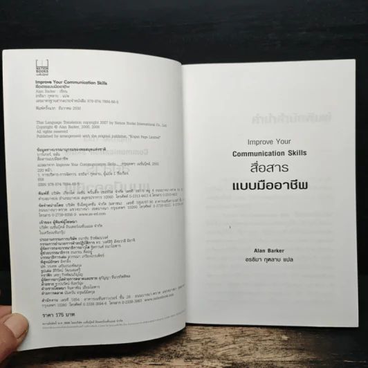 Improve Your Communication Skills สื่อสารแบบมืออาชีพ - Alan Barker, อรธิมา กุหลาบ รูปที่ 6
