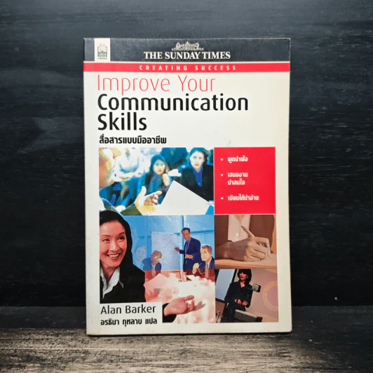 Improve Your Communication Skills สื่อสารแบบมืออาชีพ - Alan Barker, อรธิมา กุหลาบ รูปที่ 1