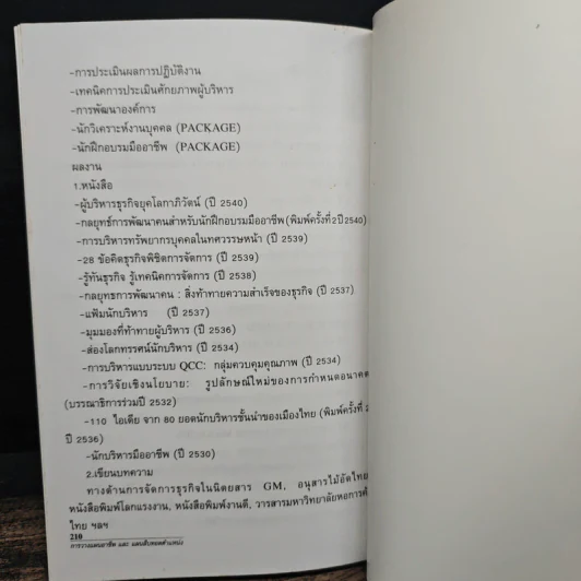 การบริหารทรัพยากรบุคคล เรื่อง การวางแผนอาชีพและแผนสืบทอดตำแหน่ง - ดนัย เทียนพุฒ รูปที่ 9