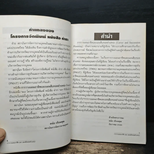 การบริหารทรัพยากรบุคคล เรื่อง การวางแผนอาชีพและแผนสืบทอดตำแหน่ง - ดนัย เทียนพุฒ รูปที่ 6