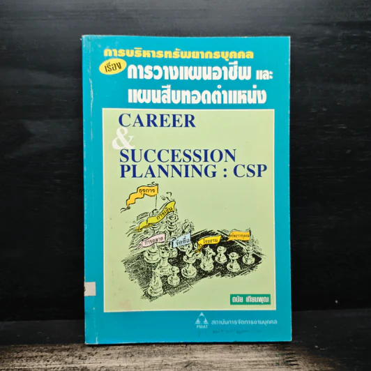 การบริหารทรัพยากรบุคคล เรื่อง การวางแผนอาชีพและแผนสืบทอดตำแหน่ง - ดนัย เทียนพุฒ รูปที่ 1