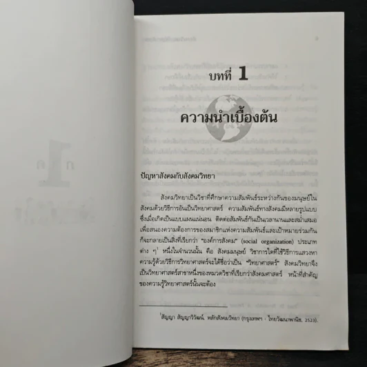 สังคมวิทยา ปัญหาสังคม - ดร.สัญญา สัญญาวิวัฒน์ รูปที่ 9