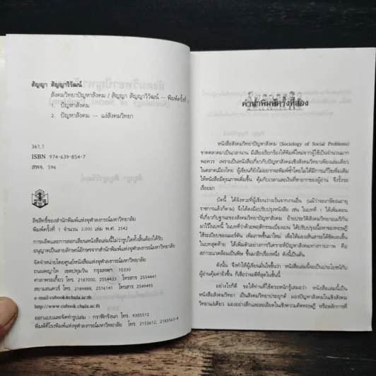 สังคมวิทยา ปัญหาสังคม - ดร.สัญญา สัญญาวิวัฒน์ รูปที่ 6