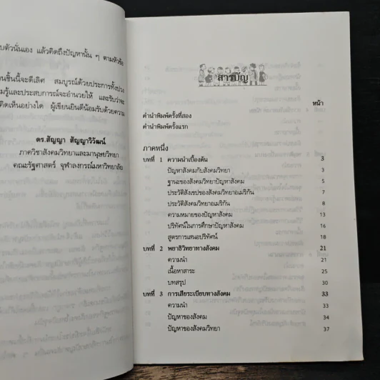 สังคมวิทยา ปัญหาสังคม - ดร.สัญญา สัญญาวิวัฒน์ รูปที่ 7