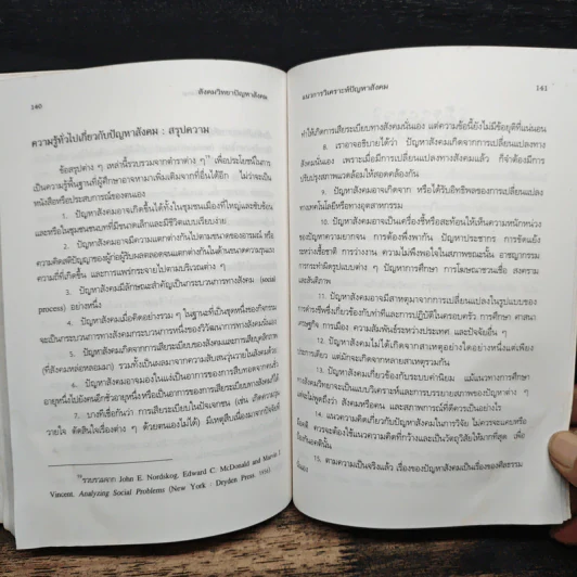 สังคมวิทยา ปัญหาสังคม - ดร.สัญญา สัญญาวิวัฒน์ รูปที่ 10
