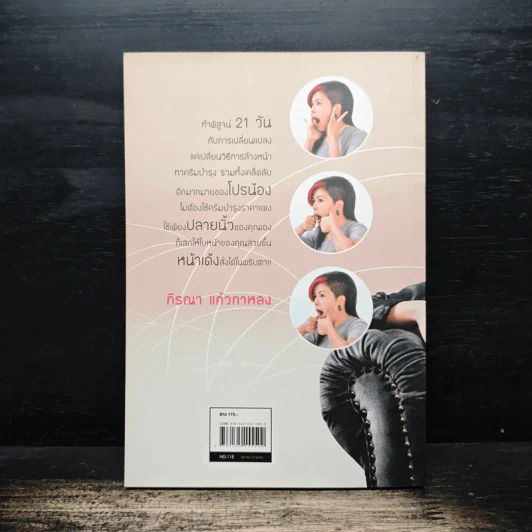 21 วันสวยเด้ง สั่งได้ด้วยปลายนิ้ว - โปรน้อง (ผู้คิดค้นศาสตร์เคาะหน้าคนแรกของโลก) รูปที่ 2