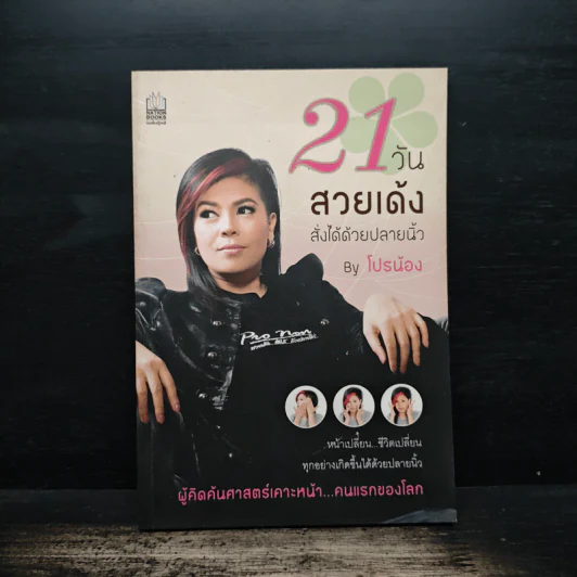 21 วันสวยเด้ง สั่งได้ด้วยปลายนิ้ว - โปรน้อง (ผู้คิดค้นศาสตร์เคาะหน้าคนแรกของโลก) รูปที่ 1