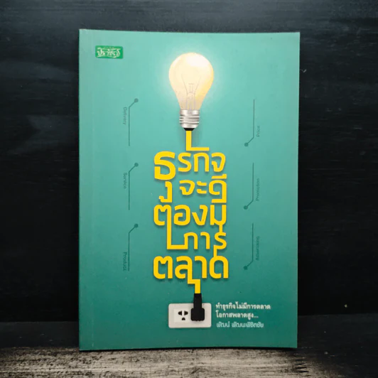 ธุรกิจจะดีต้องมีการตลาด - พัฒน์ พัฒนะพิชิดชัย รูปที่ 1