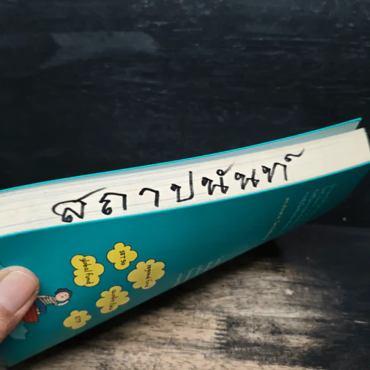 เงินทองต้องจัดการ - วิวรรณ ธาราหิรัญโชติ รูปที่ 11