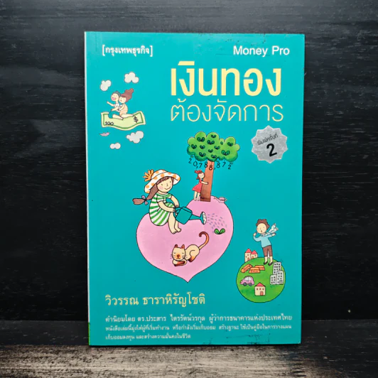 เงินทองต้องจัดการ - วิวรรณ ธาราหิรัญโชติ รูปที่ 1