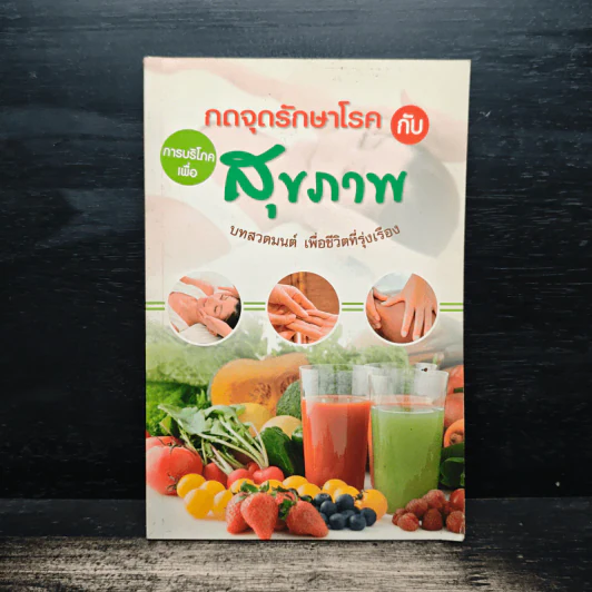 กดจุดรักษาโรคกับสุขภาพ - หมิงคุณ ตันศุภวัฒน์ รูปที่ 1