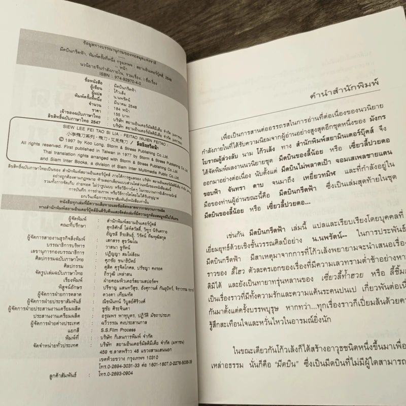 มีดบินกรีดฟ้า - โก้วเล้ง, น.นพรัตน์ รูปที่ 8