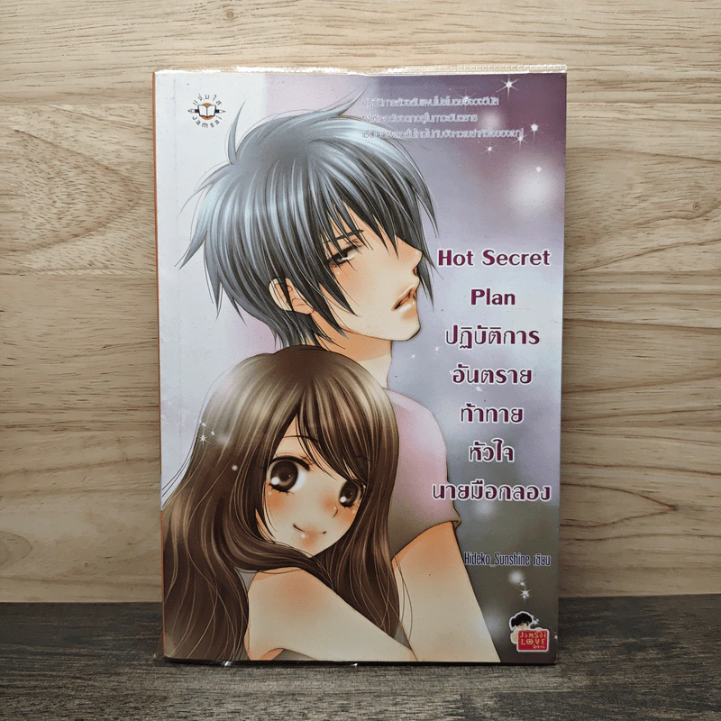 Hot Secret Plan ปฏิบัติการอันตรายท้าทายหัวใจนายมือกลอง - Hideko_Sunshine รูปที่ 1