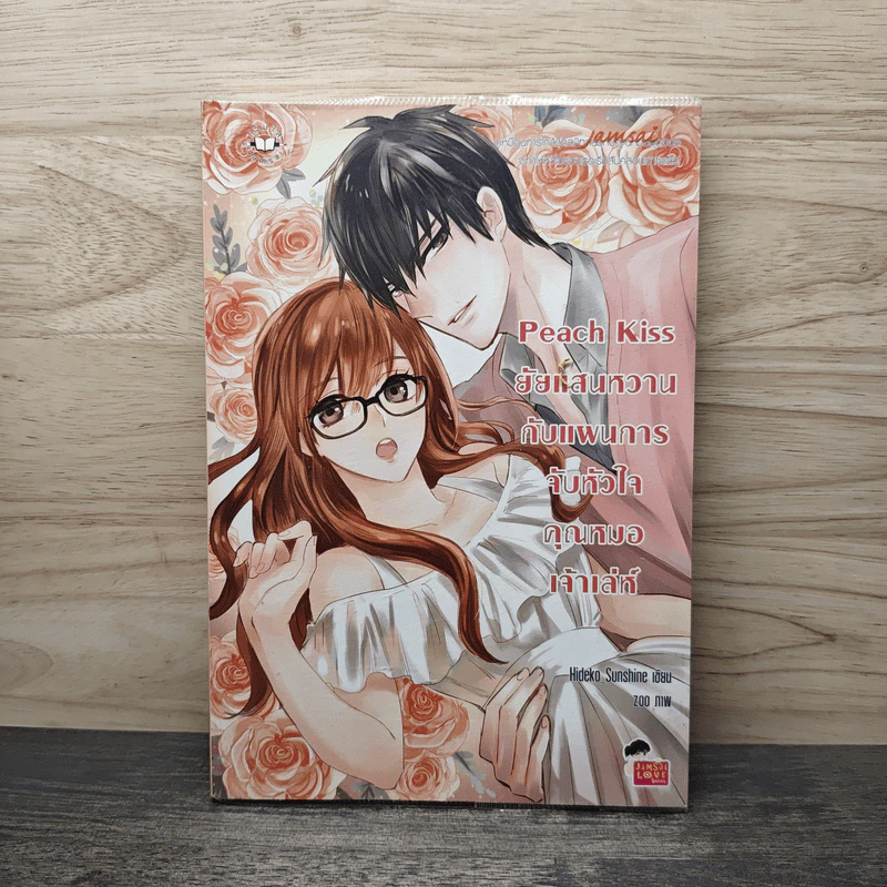 Peach Kiss ยัยแสนหวานกับแผนการจับหัวใจคุณหมอเจ้าเล่ห์ - Hideko_Sunshine รูปที่ 1