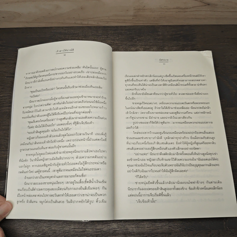 เจ้าสาวใต้อาณัติ ชุด น้ำผึ้งพระจันทร์ - ฉัตรฉาย รูปที่ 7