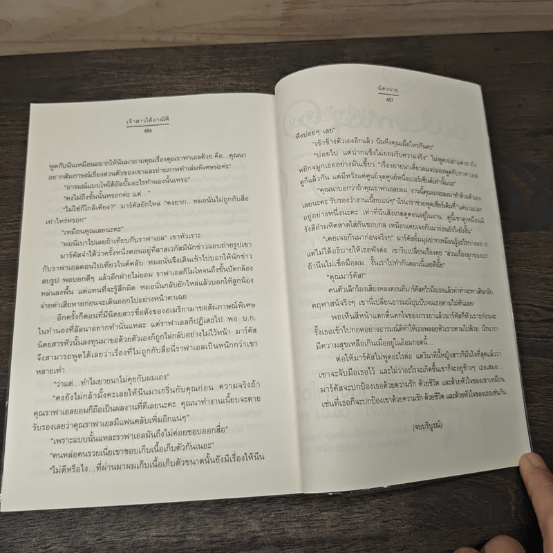 เจ้าสาวใต้อาณัติ ชุด น้ำผึ้งพระจันทร์ - ฉัตรฉาย รูปที่ 8