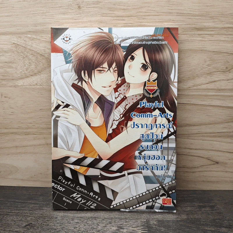 Playful Comm-Arts ปรากฏการณ์สุดป่วนรบกวนหนุ่มฮอตมารักกัน - may112 รูปที่ 1