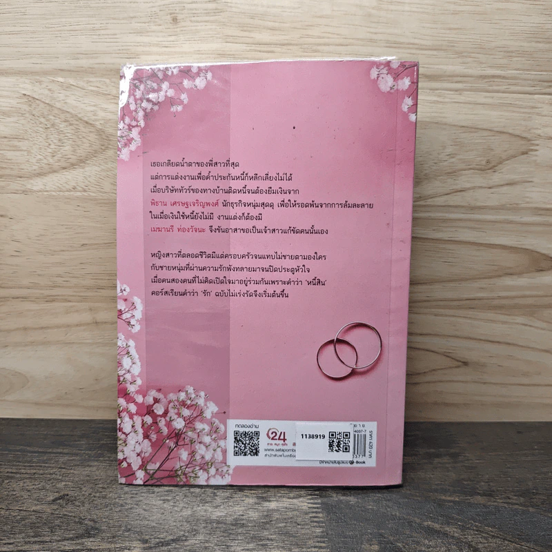 วิวาห์หนี้...มีแต่รัก - ธีระนัส รูปที่ 5