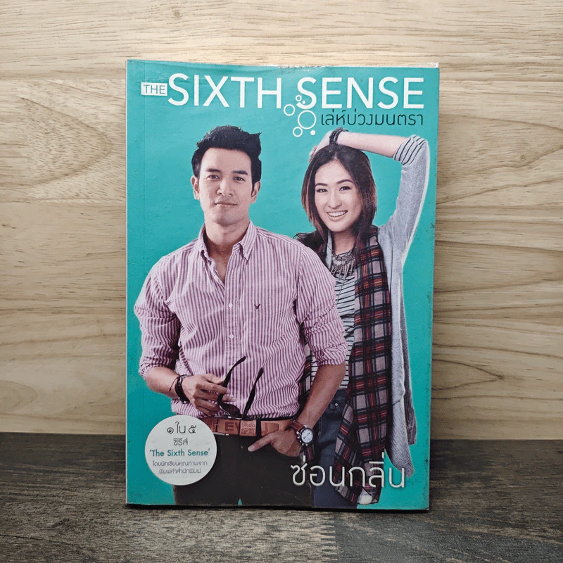 The Sixth Sense เล่ห์บ่วงมนตรา - ซ่อนกลิ่น รูปที่ 1