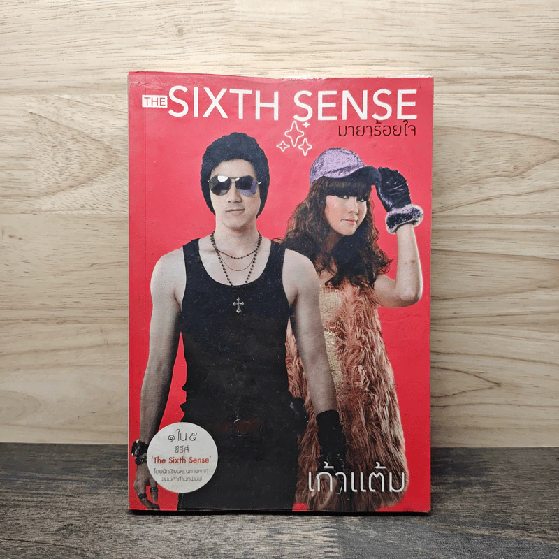 The Sixth Sense มายาร้อยใจ - เก้าแต้ม รูปที่ 1