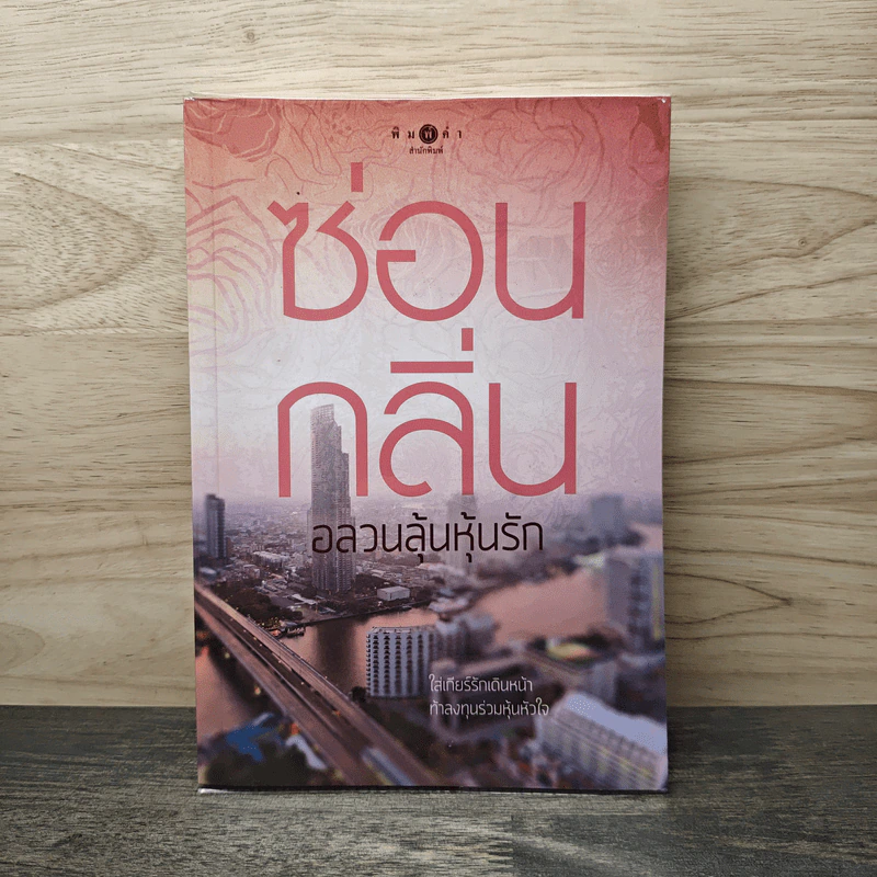 อลวนลุ้นหุ้นรัก - ซ่อนกลิ่น รูปที่ 1