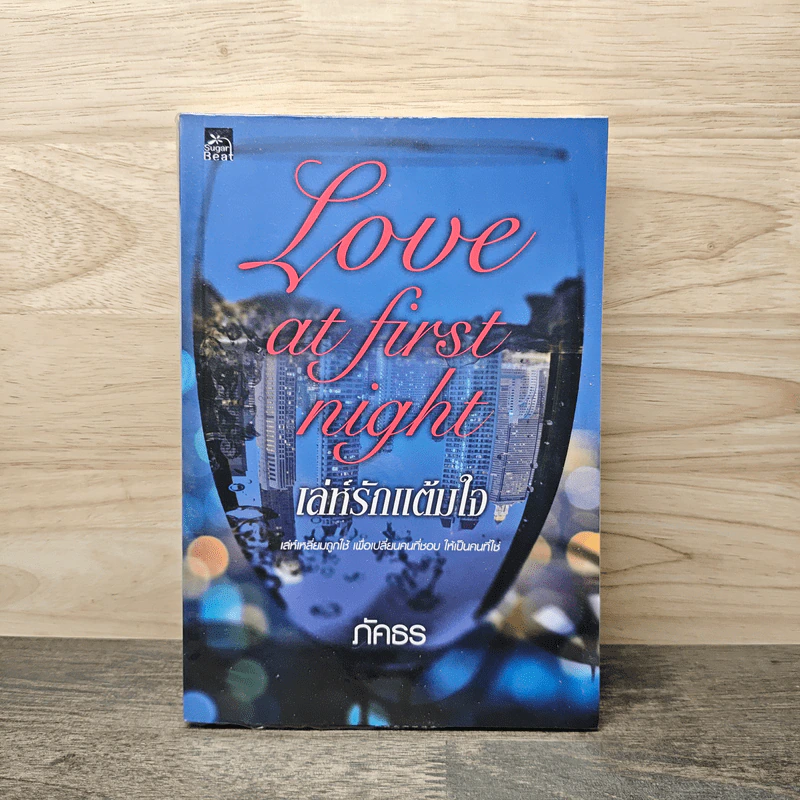 Love at first night เล่ห์รักแต้มใจ - ภัคธร รูปที่ 1