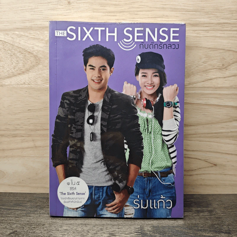 The Sixth Sense กับดักรักลวง - ร่มแก้ว รูปที่ 1