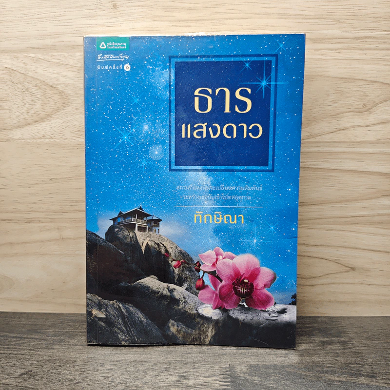 ธารแสงดาว - ทักษิณา รูปที่ 1