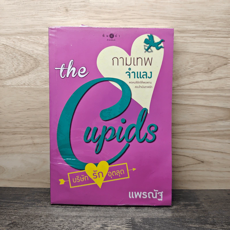 The Cupids บริษัทรักอุตลุด : กามเทพจำแลง - แพรณัฐ รูปที่ 1