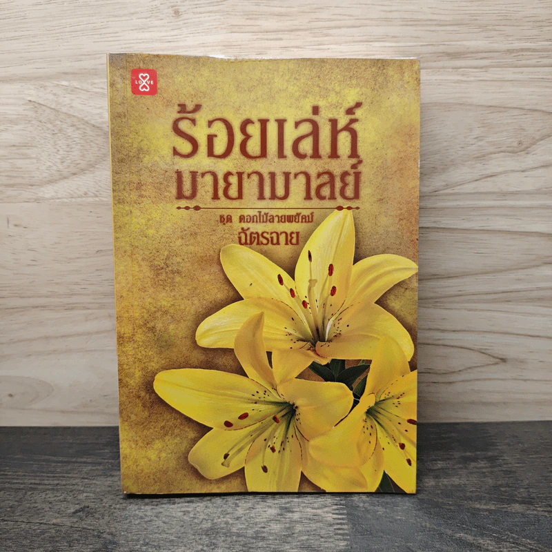 ร้อยเล่ห์มายามาลย์ ชุด ดอกไม้ลายพยัคฆ์ - ฉัตรฉาย รูปที่ 1